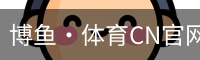 博鱼体育